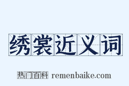 绣裳近义词是什么意思的图片